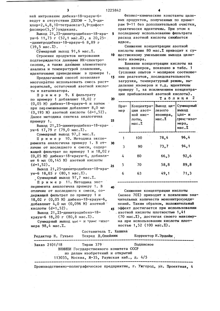 Способ получения 21,25-динитро-2,3,11,12-дибенз-1,4,7,10,13, 16-гексаоксациклооктадекадиена-2,11 (патент 1225842)