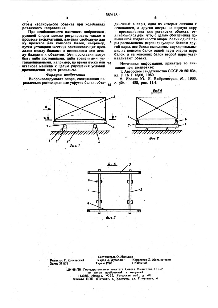 Виброизолирующая опора (патент 589478)
