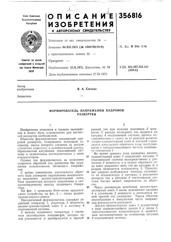 Формирователь напряжений кадровой развертки (патент 356816)