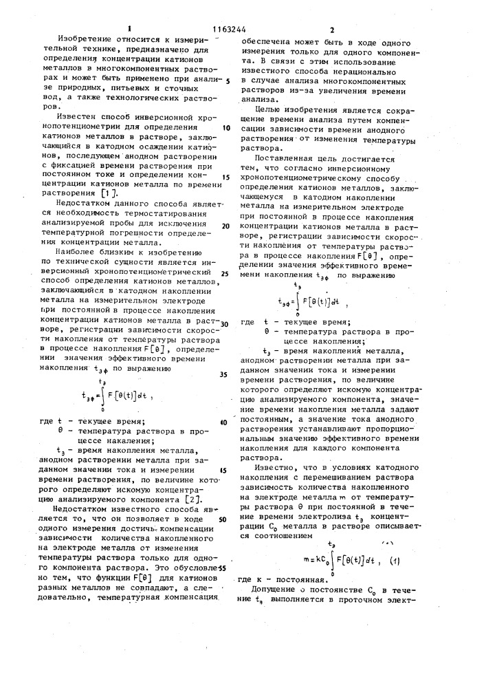 Инверсионный хронопотенциометрический способ определения катионов металлов (патент 1163244)