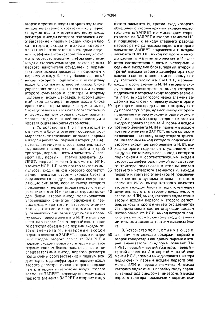 Устройство для приема дискретной информации, закодированной корректирующим кодом (патент 1674384)