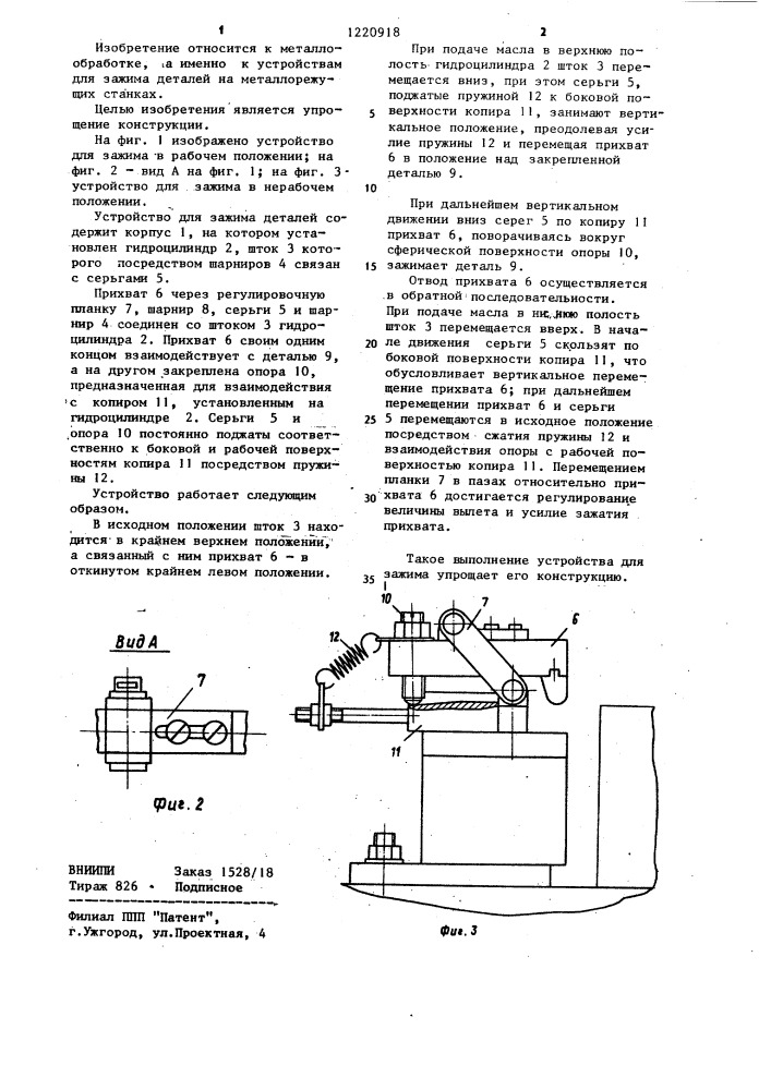 Устройство для зажима деталей (патент 1220918)