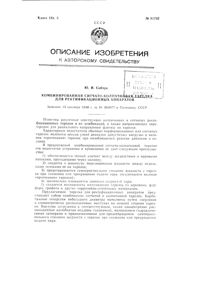 Комбинированная ситчато-колпачковая тарелка для ректификационных аппаратов (патент 81732)