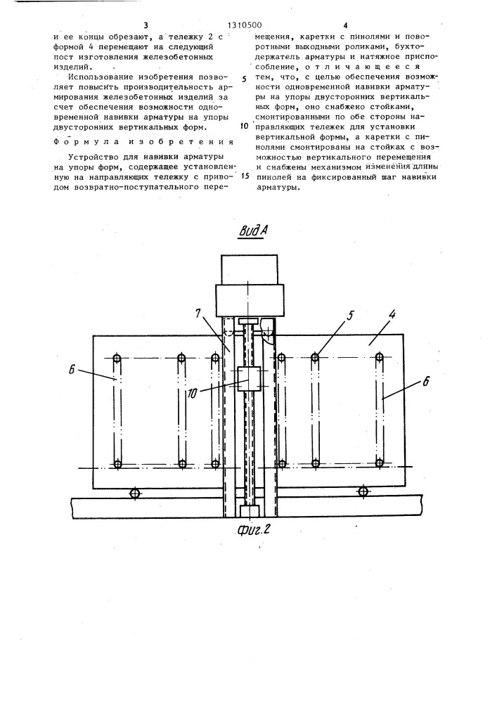 Устройство для навивки арматуры на упоры форм (патент 1310500)