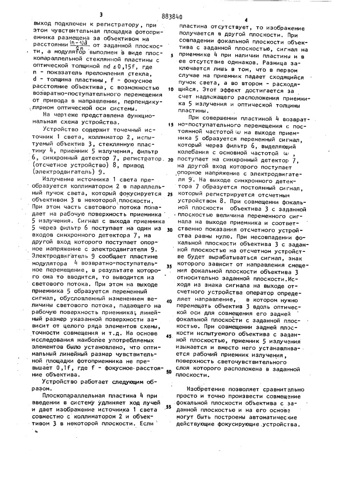 Оптико-электронное устройство для совмещения фокальной плоскости объектива с заданной плоскостью (патент 883840)