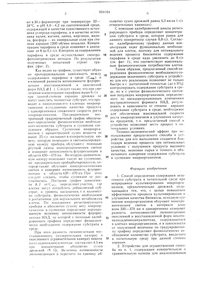 Способ определения содержания экзогенного субстрата в питательной среде и устройство для его осуществления (патент 624164)