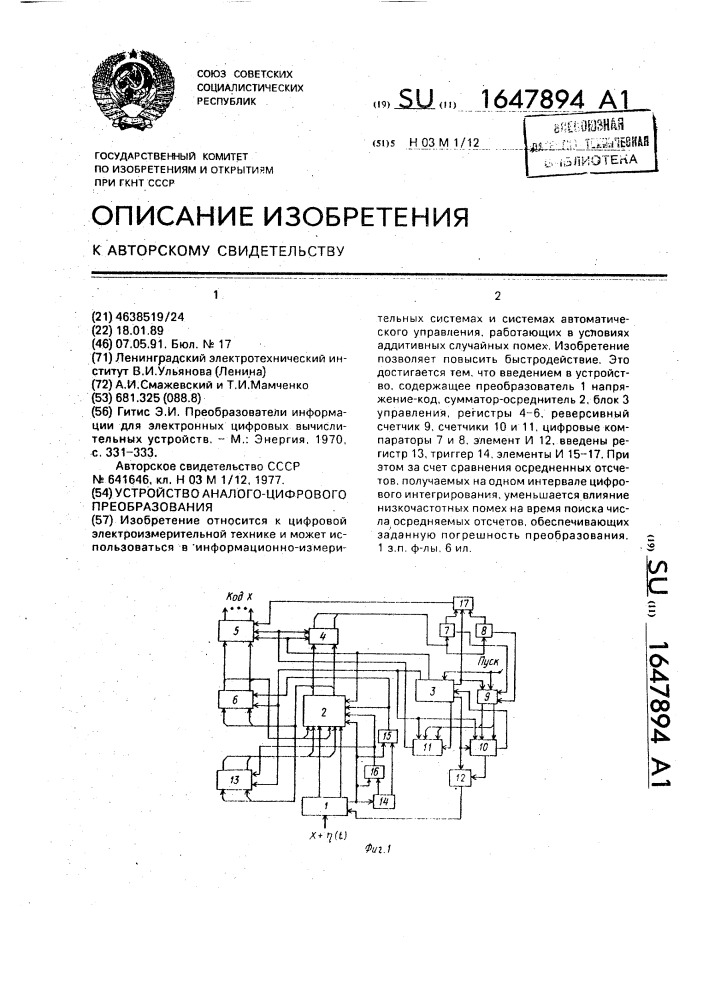 Устройство аналого-цифрового преобразования (патент 1647894)