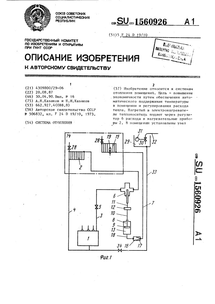 Система отопления (патент 1560926)