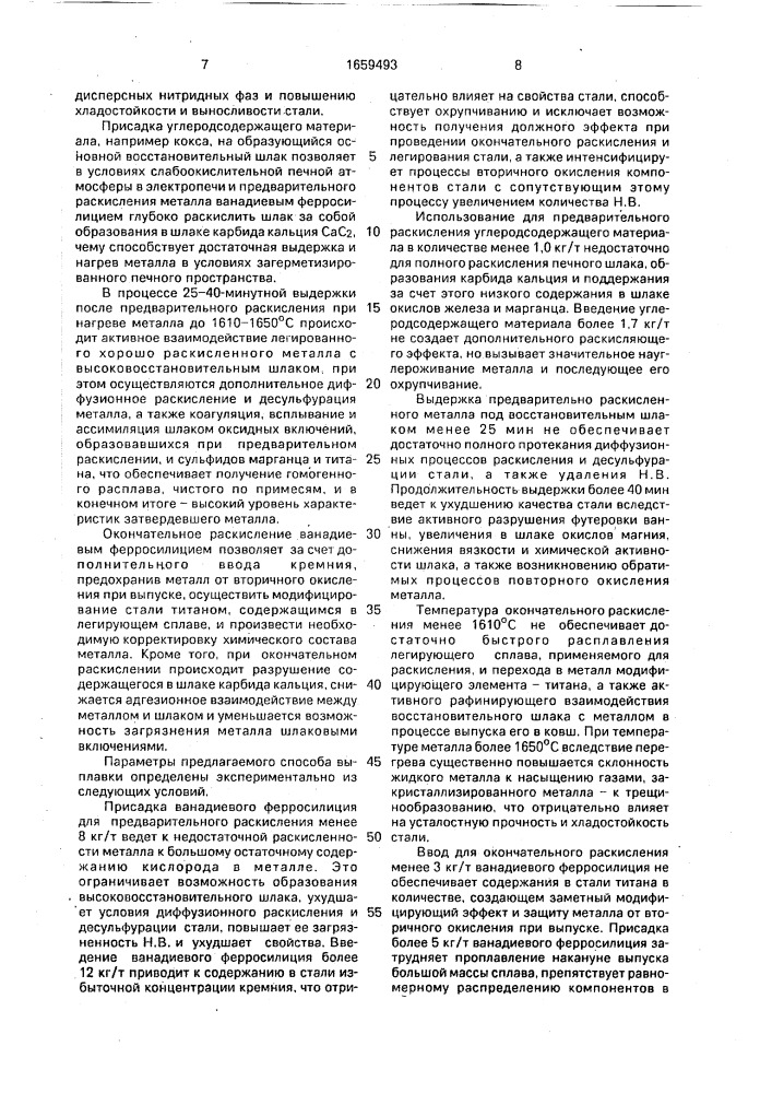 Способ раскисления и легирования низкоуглеродистой ванадийсодержащей электростали (патент 1659493)