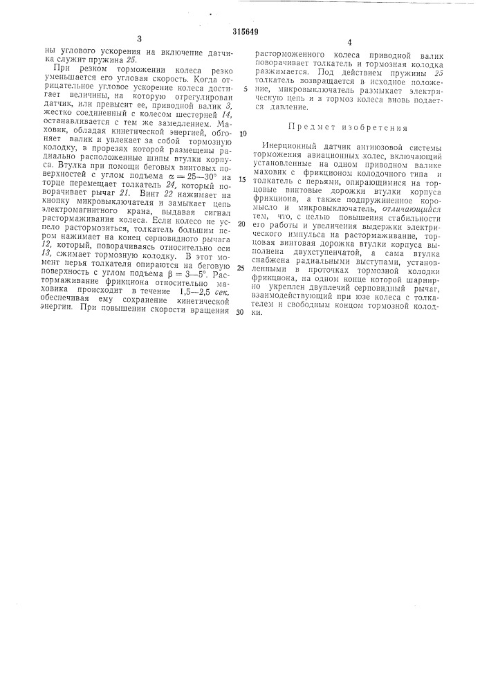 Инерционный датчик антиюзовой системы торможения авиационных колес (патент 315649)