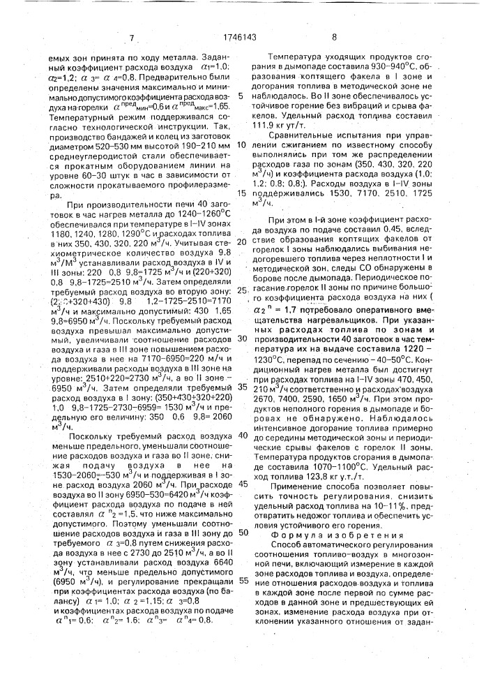 Способ автоматического регулирования соотношения топливо - воздух в многозонной печи (патент 1746143)