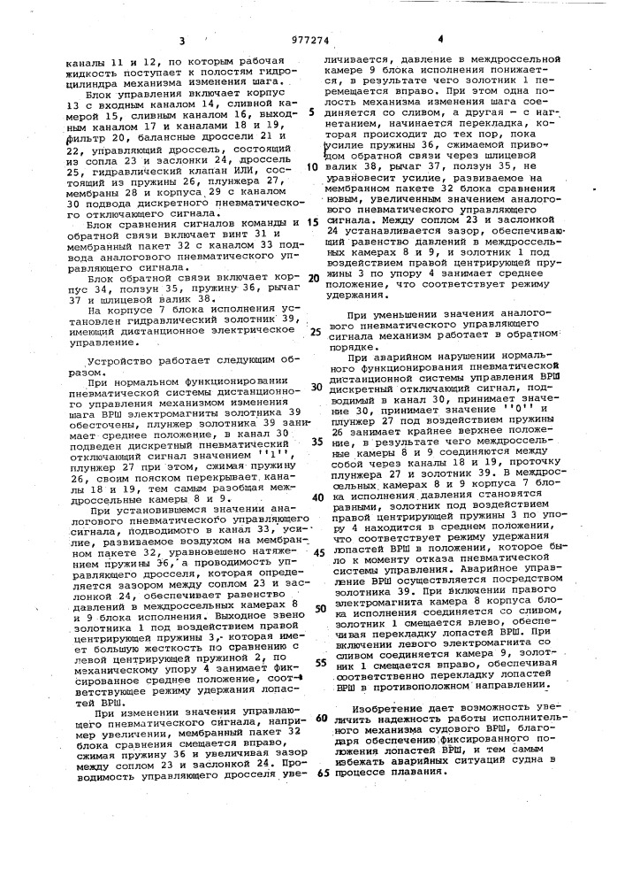 Исполнительный механизм судового винта регулируемого шага (патент 977274)