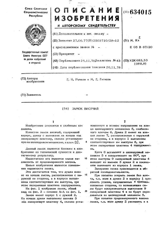 Замок висячий (патент 634015)