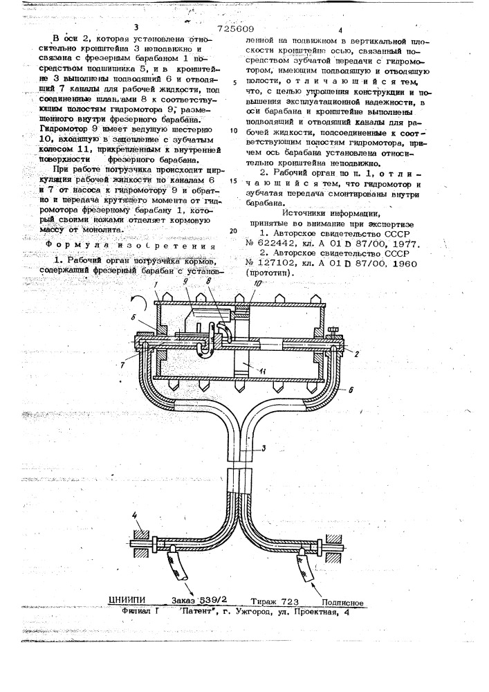 Рабочий орган погрузчика кормов (патент 725609)