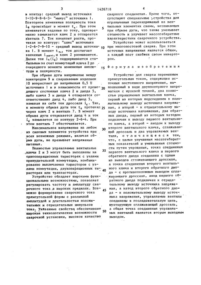 Устройство для сварки переменным прямоугольным током (патент 1426718)