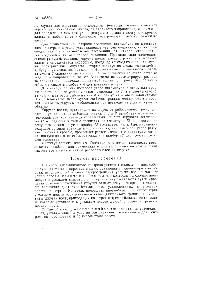 Способ дистанционного контроля работы и положения пневмобура буро-сбоечных и нарезных машин (патент 145504)