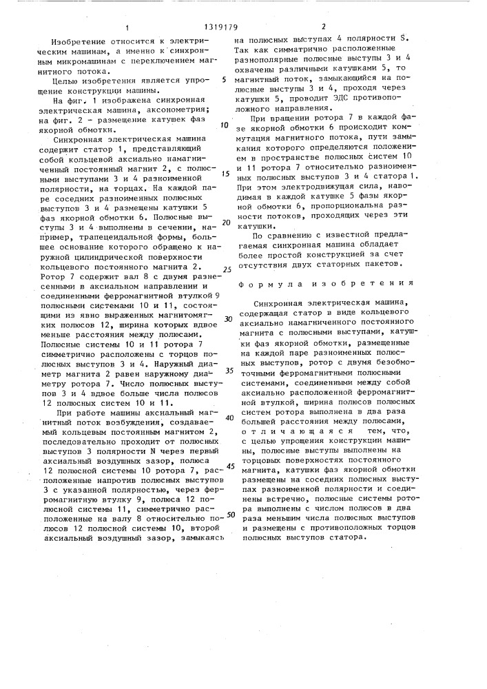 Синхронная электрическая машина (патент 1319179)