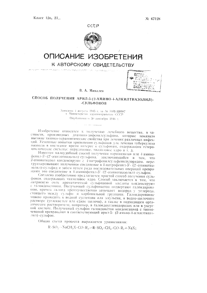 Способ получения арил-5-(2-амино-4-алкил-тиазолил)- сульфонов (патент 67128)