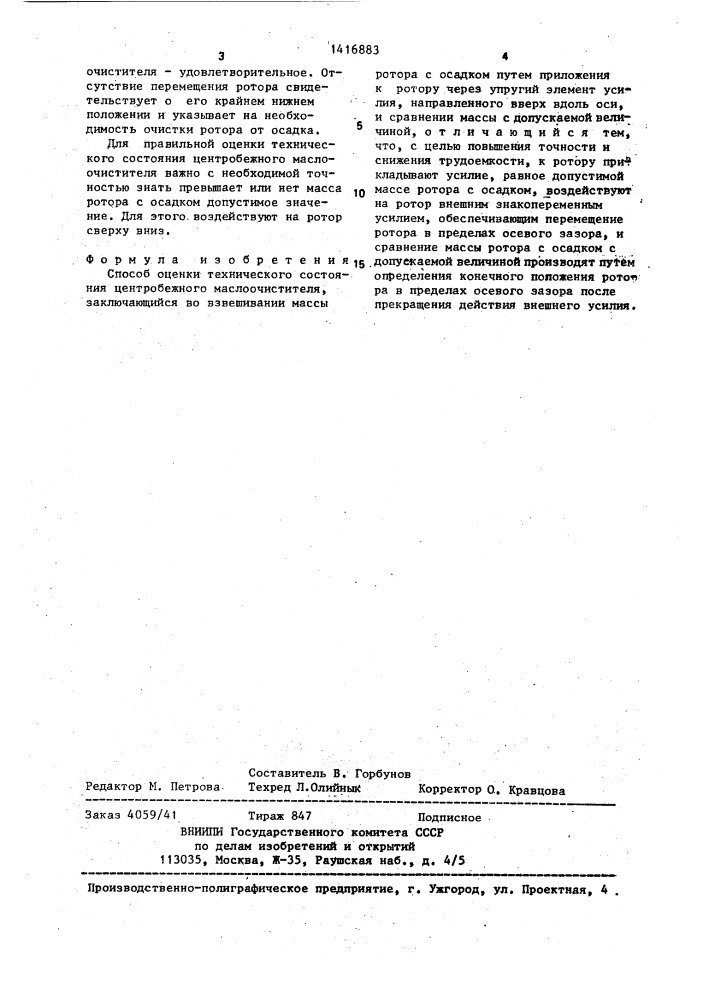 Способ оценки технического состояния центробежного маслоочистителя (патент 1416883)