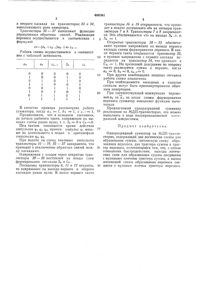 Одноразрядный сумм.а^тор (патент 409381)