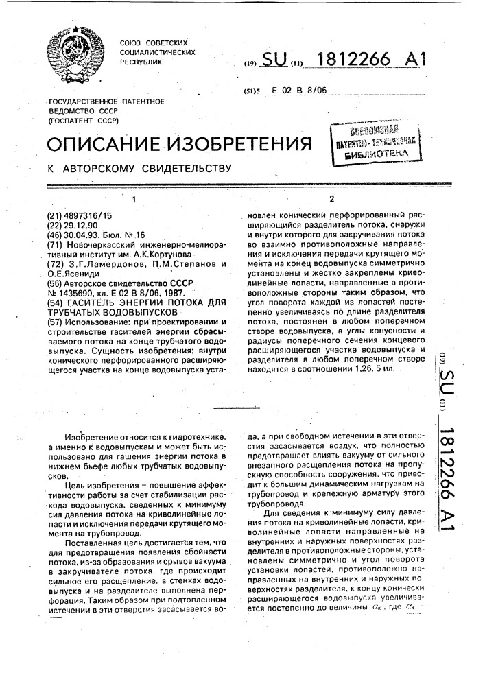Гаситель энергии потока для трубчатых водовыпусков (патент 1812266)
