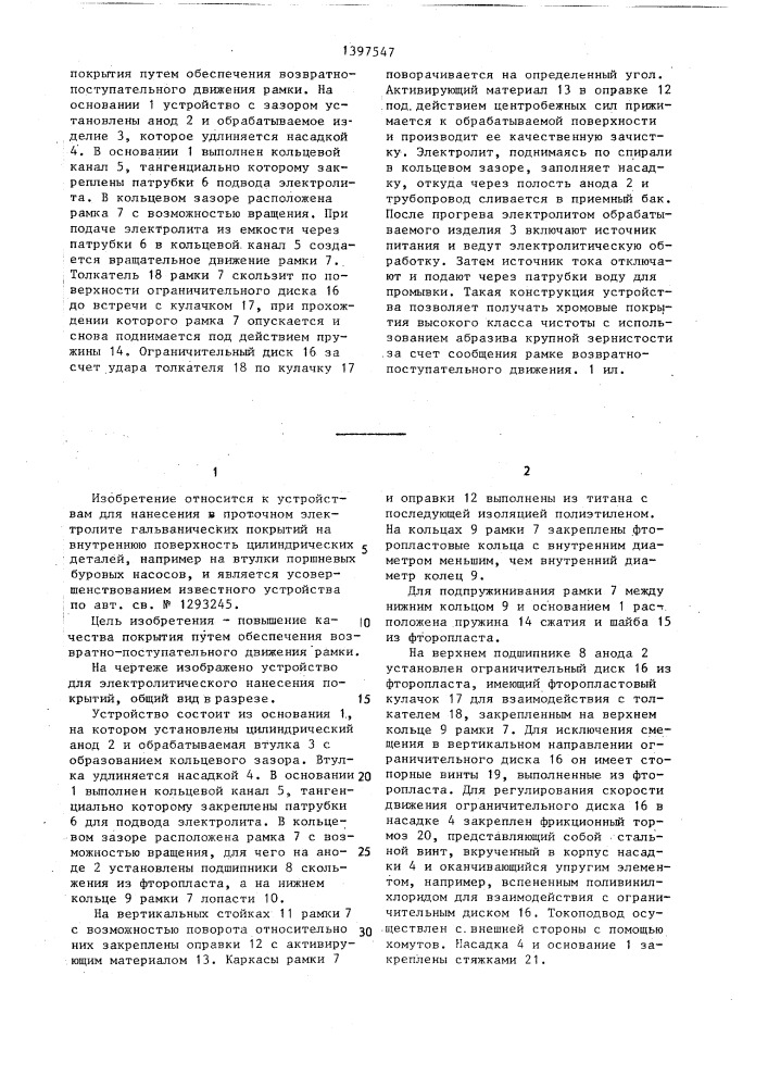 Устройство для электролитического нанесения покрытий (патент 1397547)