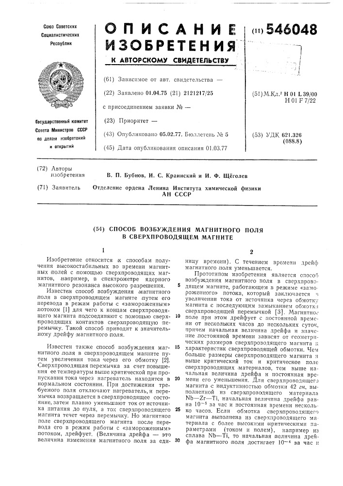 Способ возбуждения магнитного поля в сверхпроводящем магните (патент 546048)