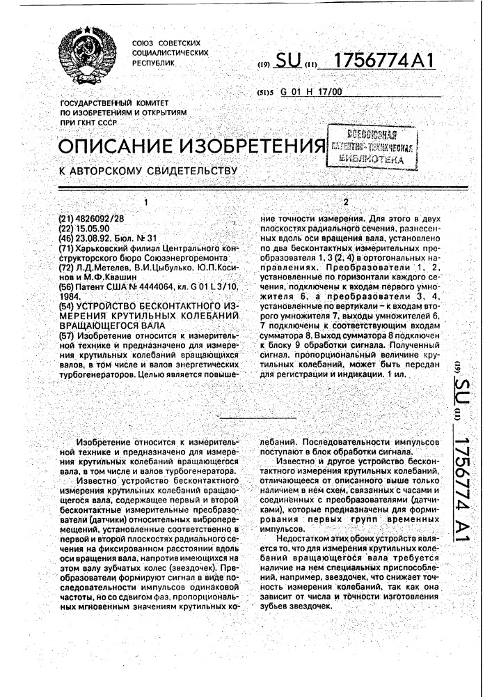 Устройство бесконтактного измерения крутильных колебаний вращающегося вала (патент 1756774)