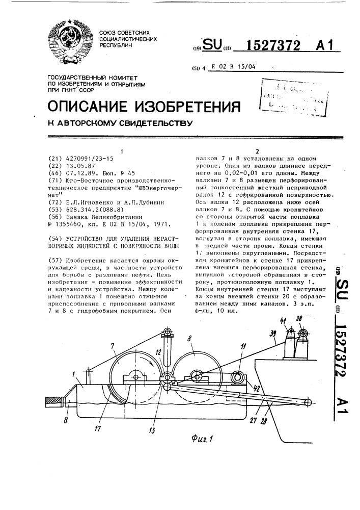 Устройство для удаления нерастворимых жидкостей с поверхности воды (патент 1527372)