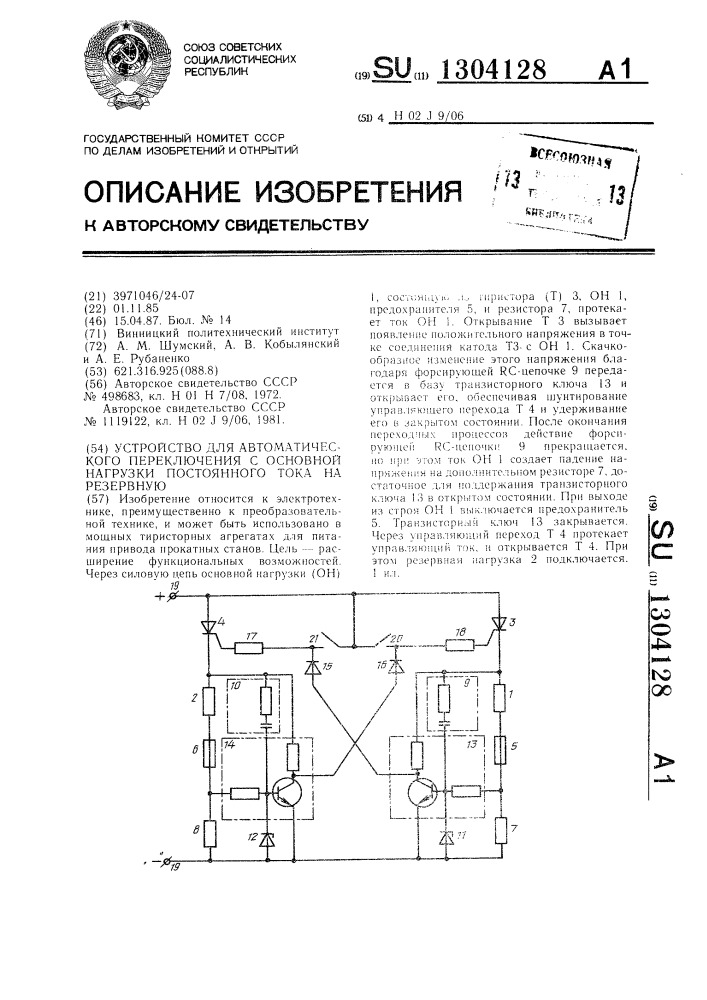 Устройство для автоматического переключения с основной нагрузки постоянного тока на резервную (патент 1304128)