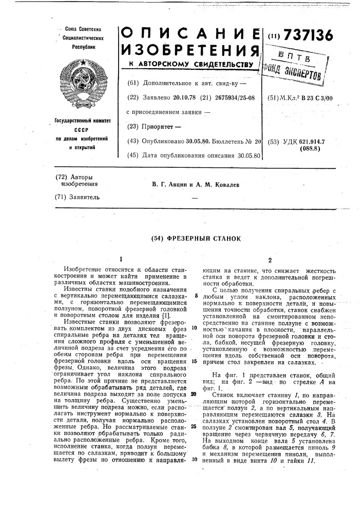 Фрезерный станок (патент 737136)