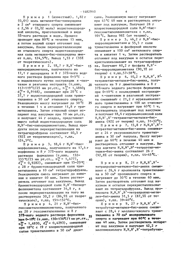 Способ получения солей метилен-бис-аминов (патент 1482910)