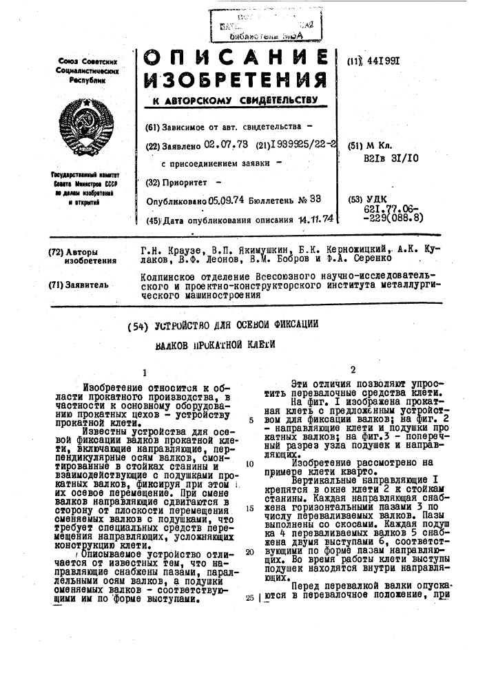 Устройство для осевой фиксации валков прокатной клети (патент 441991)