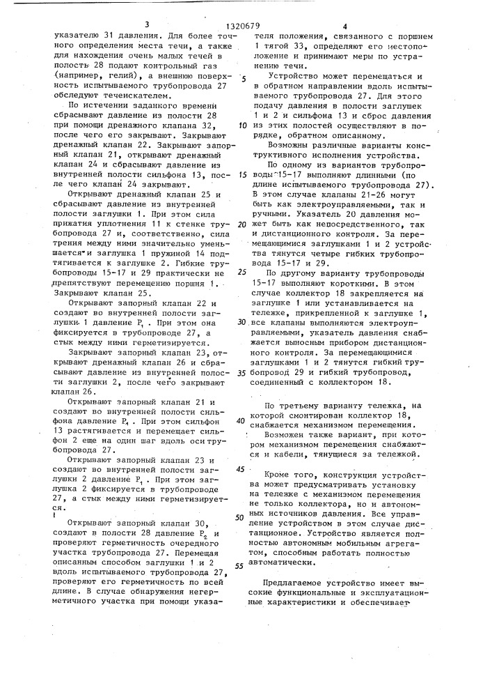 Устройство для проверки герметичности трубопровода (патент 1320679)