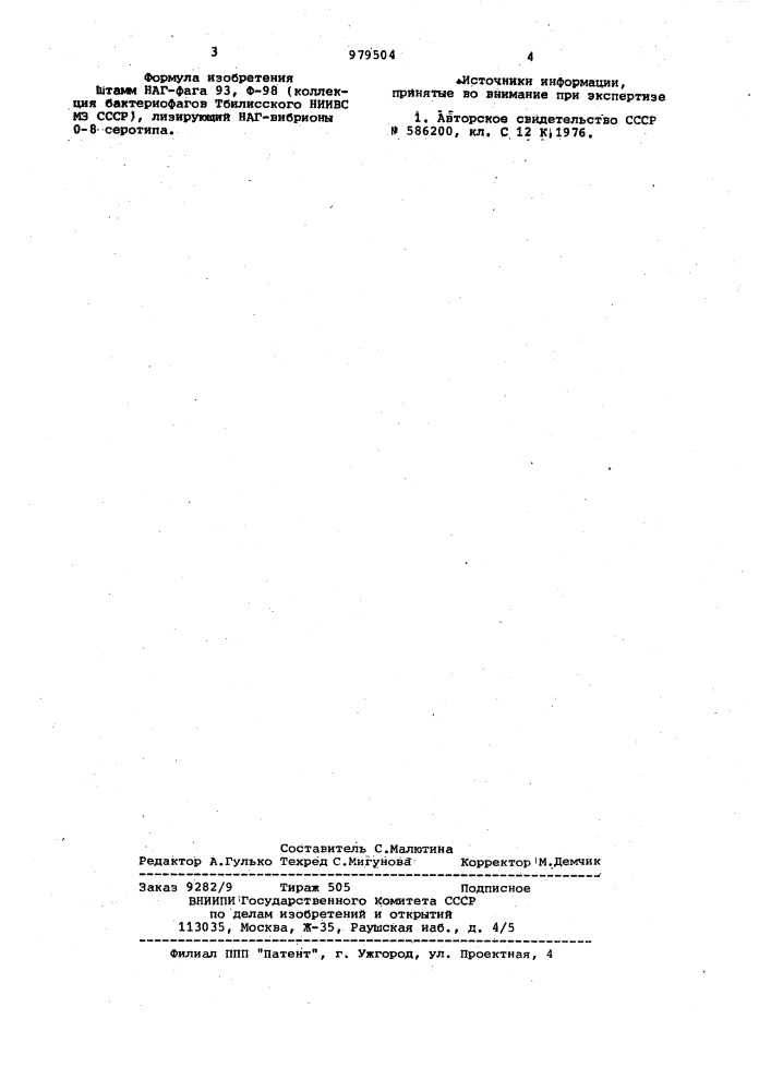 Щтамм наг-фага 93,ф-98,лизирующий наг-вибрионы 0-8 серотипа (патент 979504)