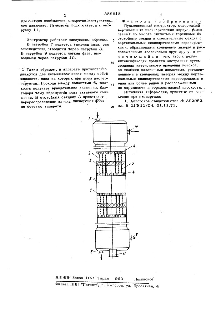 Пульсационный экстрактор (патент 586918)