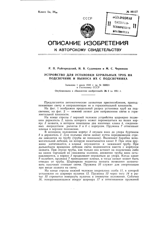 Патент ссср  86127 (патент 86127)