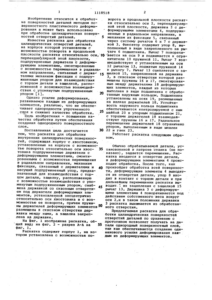 Раскатка для обработки внутренних цилиндрических поверхностей (патент 1118518)