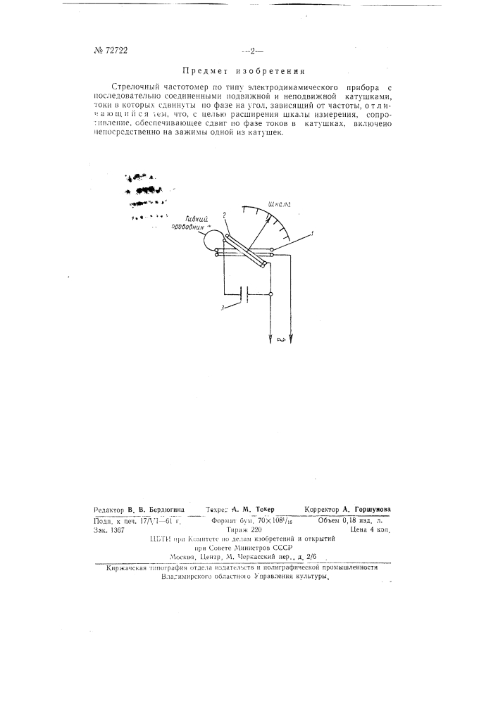 Стрелочный частотомер (патент 72722)