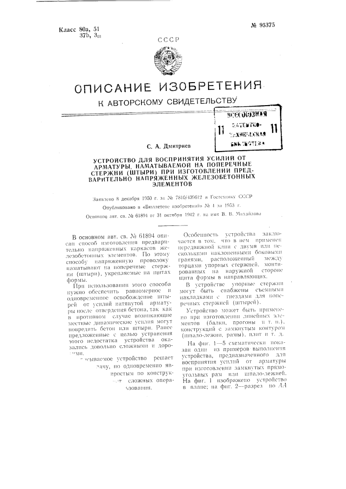 Устройство для воспринятая усилий от арматуры, наматываемой на поперечные стержни (штыри) при изготовлении предварительно напряженных железобетонных элементов (патент 95375)