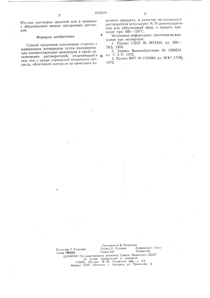 Способ получения сополимера стирола с малеиновым ангидридом (патент 622819)