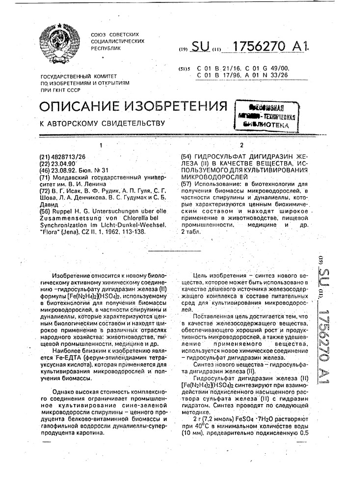 Гидросульфат дигидразин железа (ii) в качестве вещества, используемого для культивирования микроводорослей (патент 1756270)