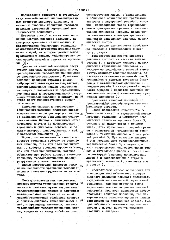 Способ монтажа теплоизоляции корпуса высокого давления (патент 1138471)