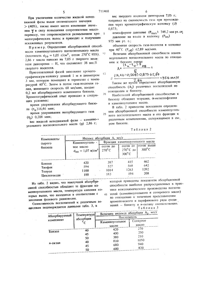 Способ определения абсорбционной способности поглотителей (патент 711468)