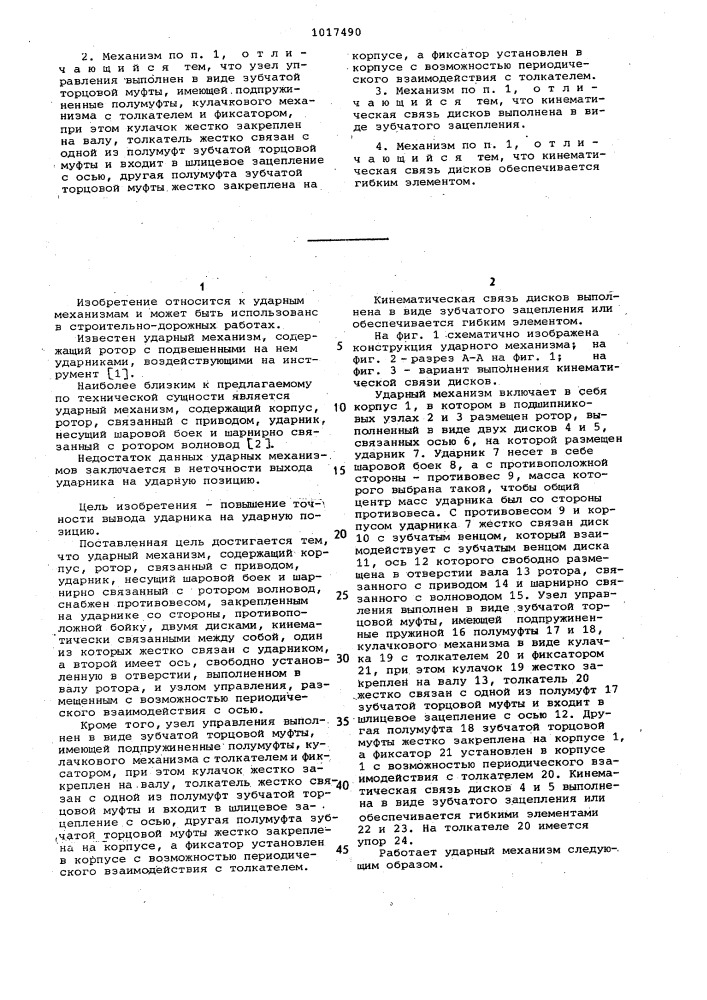 Ударный механизм (патент 1017490)
