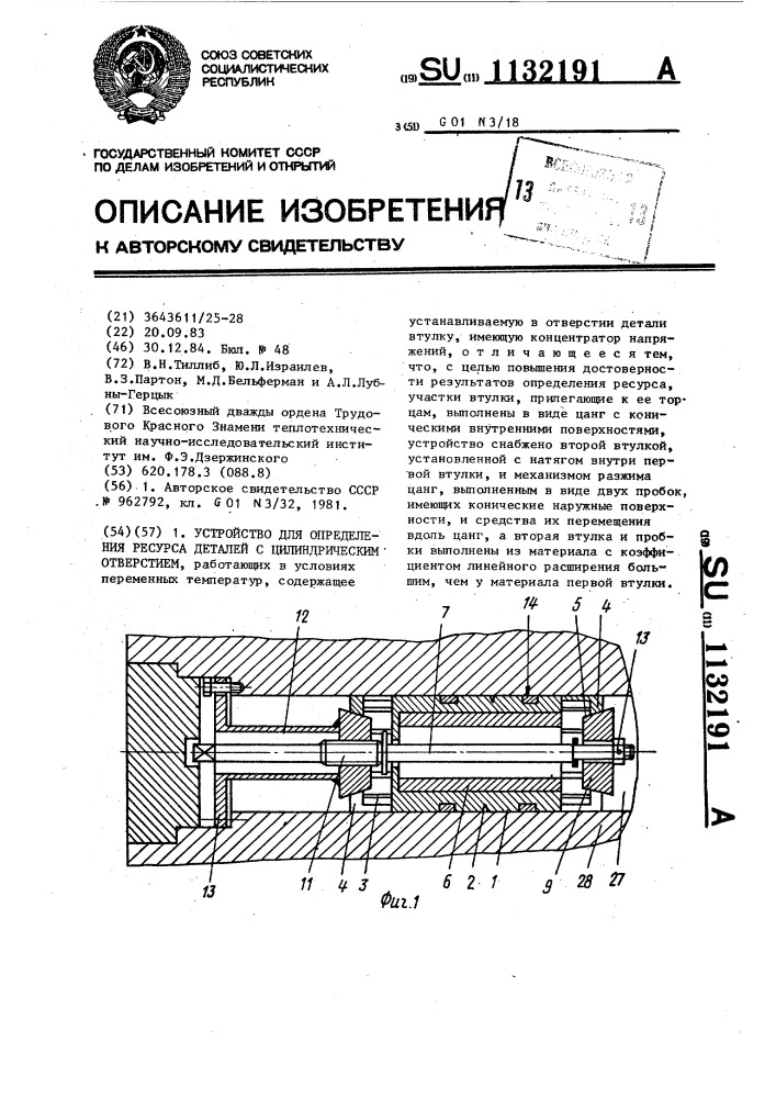 Устройство для определения ресурса деталей с цилиндрическим отверстием (патент 1132191)