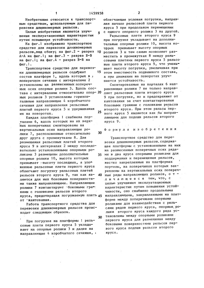 Транспортное средство для перевозки длинномерных рельсов (патент 1459958)