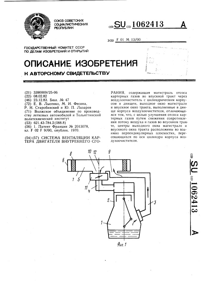 Система вентиляции картера двигателя внутреннего сгорания (патент 1062413)