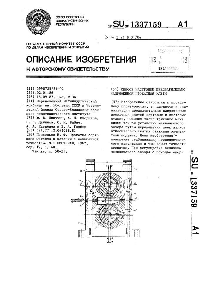 Способ настройки предварительно напряженной прокатной клети (патент 1337159)