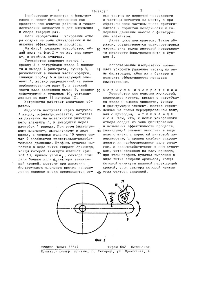 Устройство для очистки жидкостей (патент 1369759)